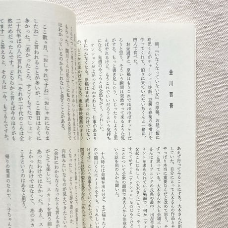 植本一子・金川晋吾・滝口悠生｜三人の日記　集合、解散！