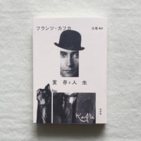 フランツ・カフカ｜実存と人生（新装版）