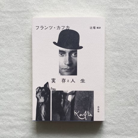 フランツ・カフカ｜実存と人生（新装版）