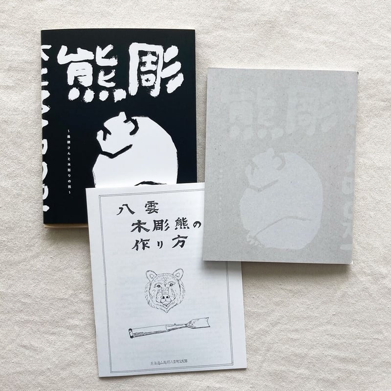 作家作品】ギザグマさん、木彫りの熊 （這い熊）、カット彫り 熊彫