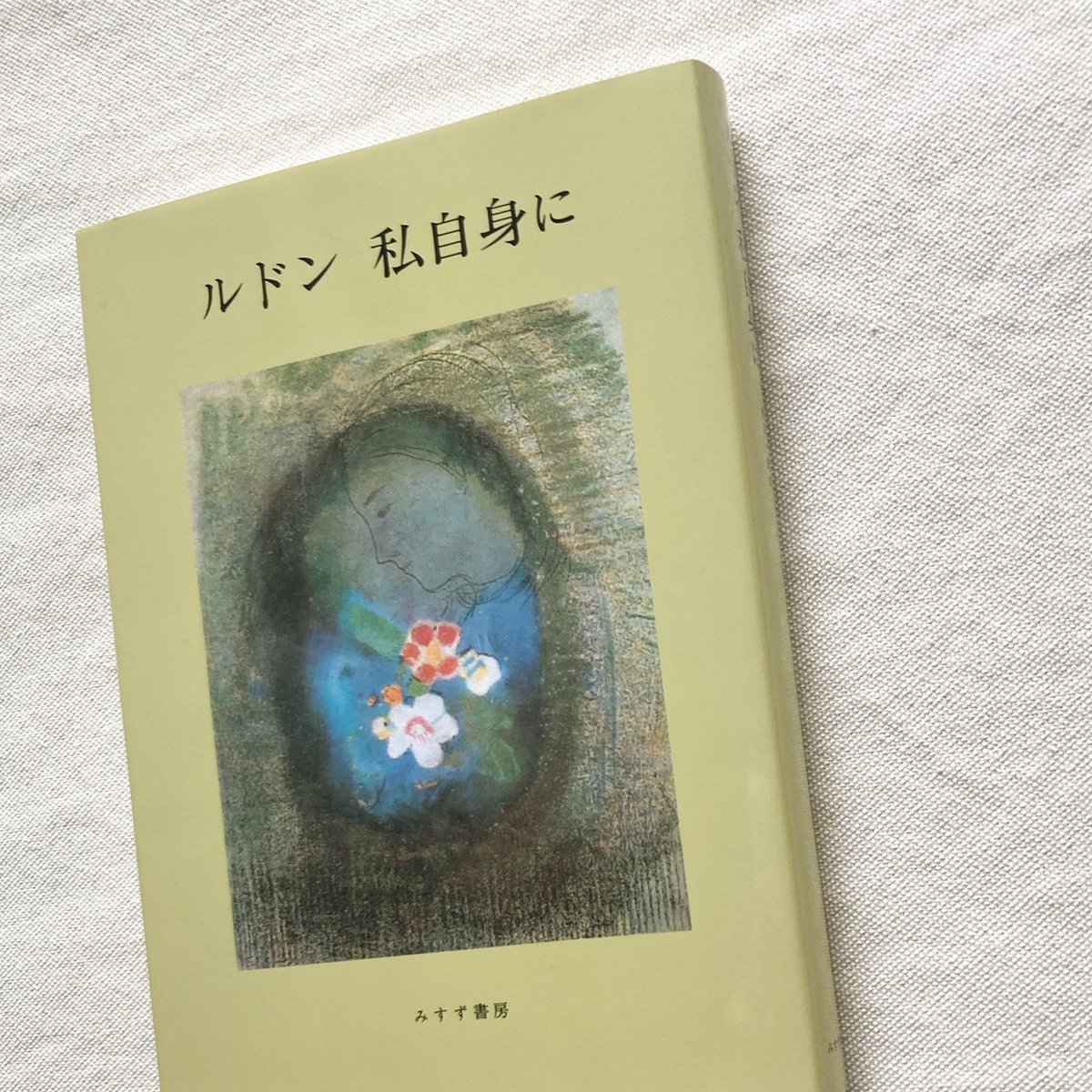 ルドン 私自身に ルドン 私自身に | ART BASE 山田書店