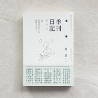 季刊日記　創刊号