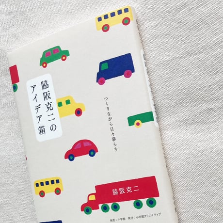 脇阪克二｜脇阪克二のアイデア箱