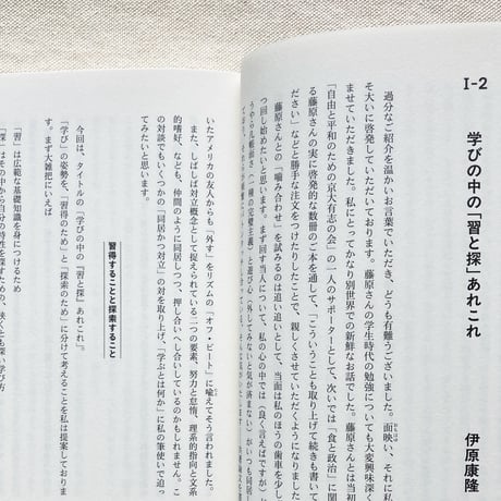 伊原康隆・藤原辰史｜学ぶとは