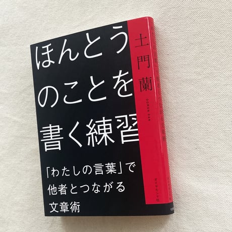 土門蘭｜ほんとうのことを書く練習
