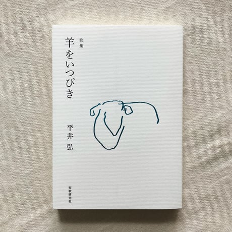 平井弘｜羊をいつぴき