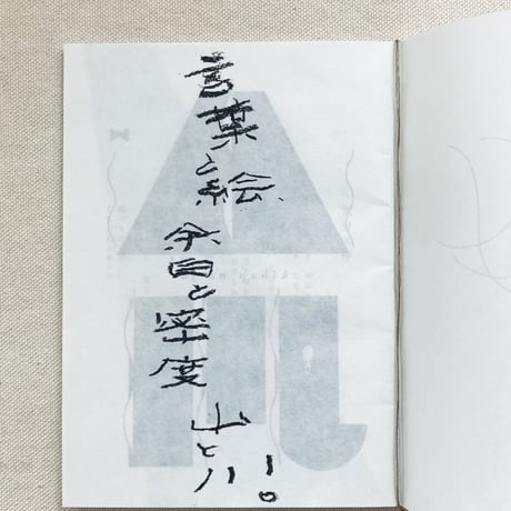 汽文｜言葉と絵、余白と密度、山と川