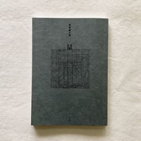 髙塚謙太郎｜量（新装版）