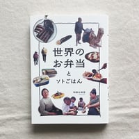 岡根谷実里｜世界のお弁当とソトごはん