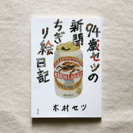 木村セツ｜94歳セツの新聞ちぎり絵日記