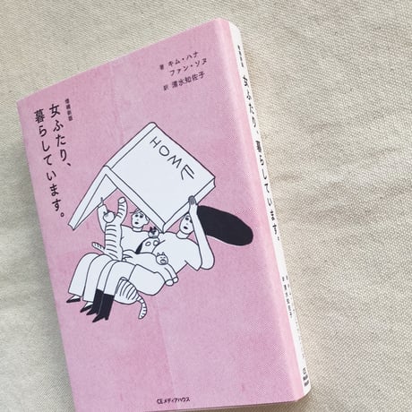 キム・ハナ／ファン・ソヌ ｜女ふたり、暮らしています。
