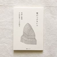 カタリココ文庫｜嘘がつけない人