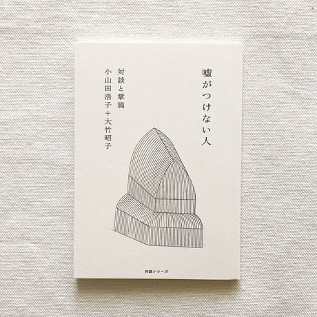 カタリココ文庫｜嘘がつけない人