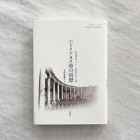 マルグリット・ユルスナール｜ハドリアヌス帝の回想