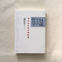 池田晶子｜14歳からの哲学