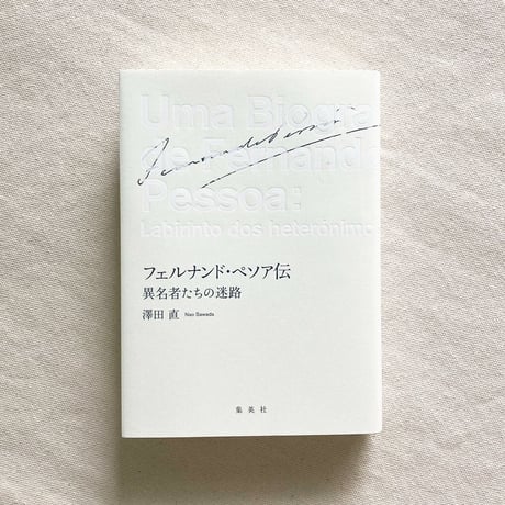 澤田直｜フェルナンド・ペソア伝