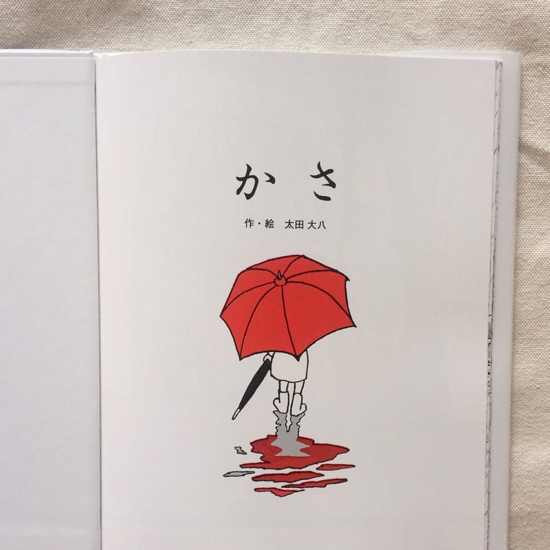 太田大八｜かさ | 曲線