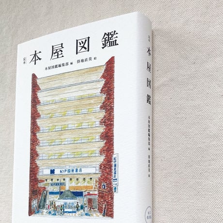 定本 本屋図鑑