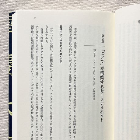 小川さやか｜チョンキンマンションのボスは知っている