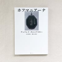 アンドレイ・タルコフスキー｜ホフマニアーナ