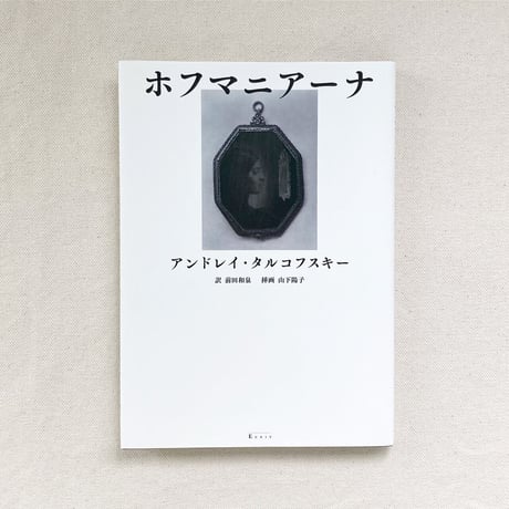 アンドレイ・タルコフスキー｜ホフマニアーナ