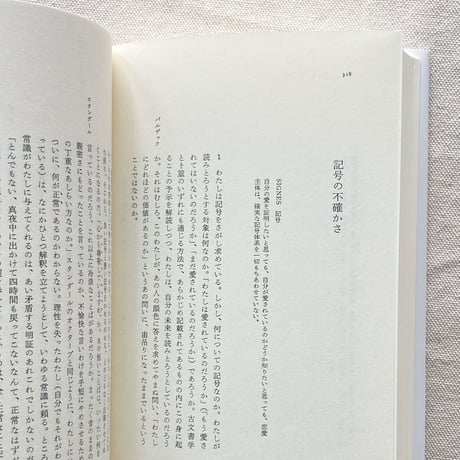 ロラン・バルト｜恋愛のディスクール・断章