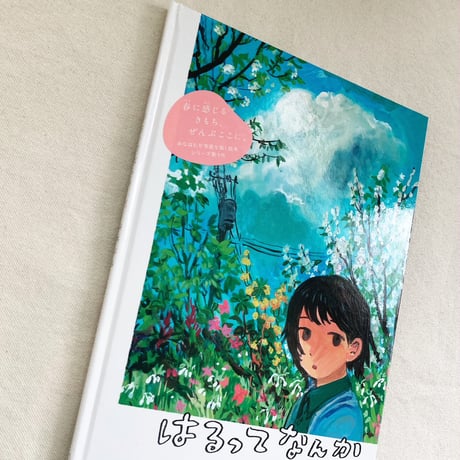 みなはむ｜はるってなんか