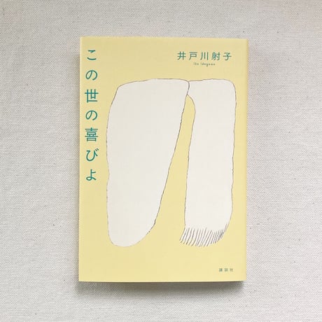 井戸川射子｜この世の喜びよ