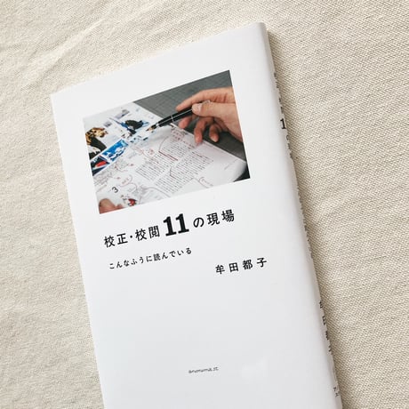 牟田都子｜校正・校閲11の現場　こんなふうに読んでいる