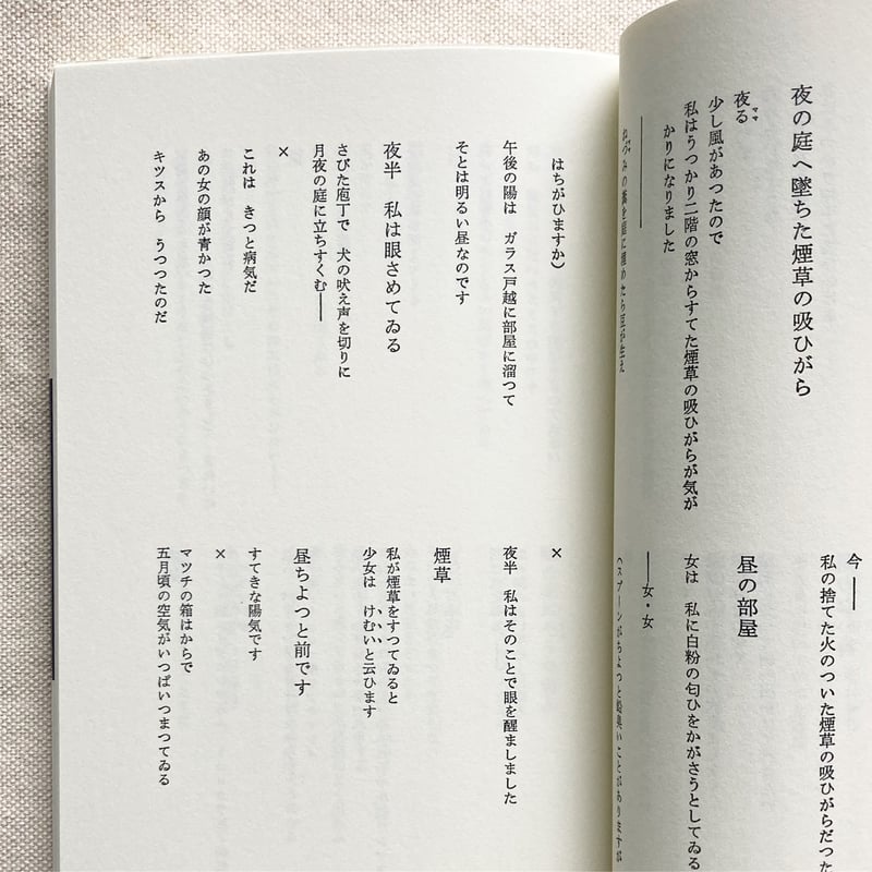 尾形亀之助 詩集 | 曲線