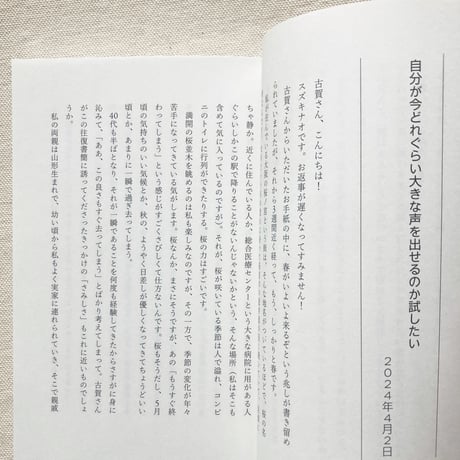 古賀及子・スズキナオ｜文通 答えのない答え合わせ