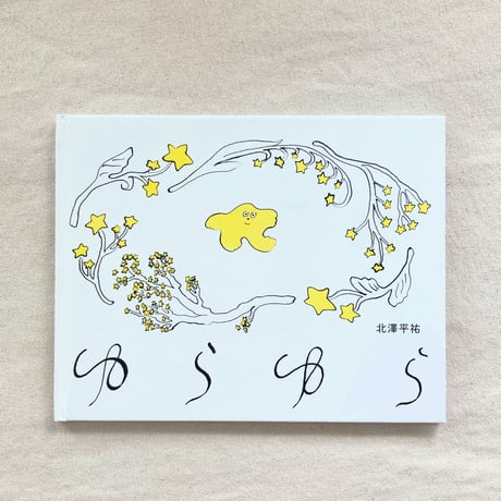 北澤平祐｜ゆらゆら