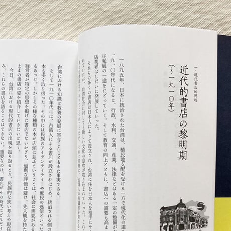 台湾書店百年の物語　書店から見える台湾