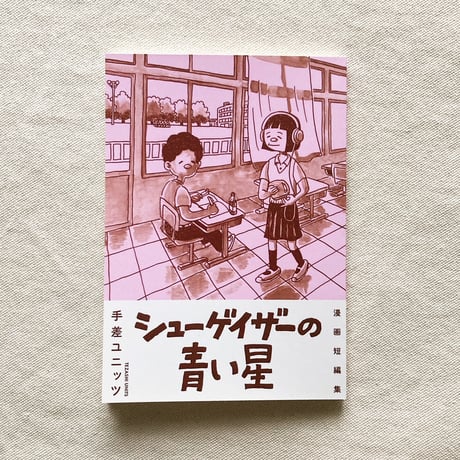手差ユニッツ｜シューゲイザーの青い星