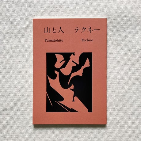 山と人　テクネ―