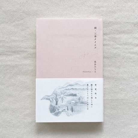 長谷川ちえ・shunshun｜続・三春タイムズ