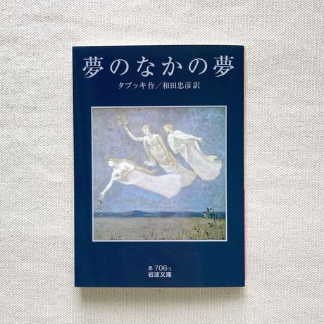 アントニオ・タブッキ｜夢のなかの夢
