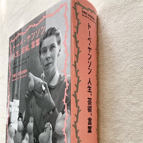 ボエル・ヴェスティン｜トーベ・ヤンソン 人生、芸術、言葉
