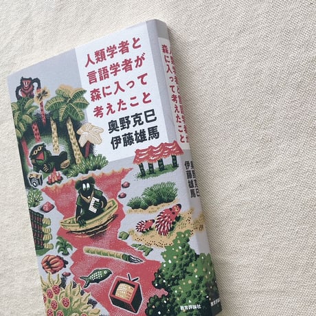 奥野克己・伊藤雄馬｜人類学者と言語学者が森に入って考えたこと