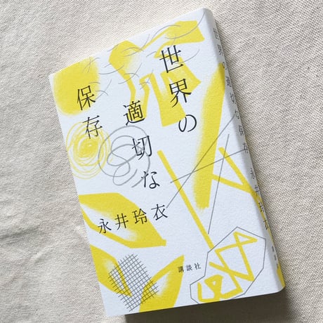 永井玲衣｜世界の適切な保存