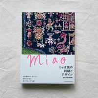 ミャオ族の刺繍とデザイン