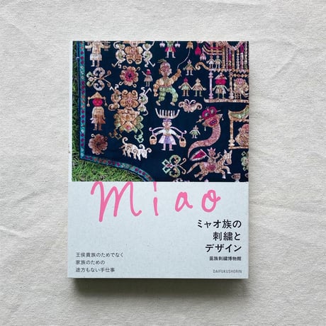 ミャオ族の刺繍とデザイン
