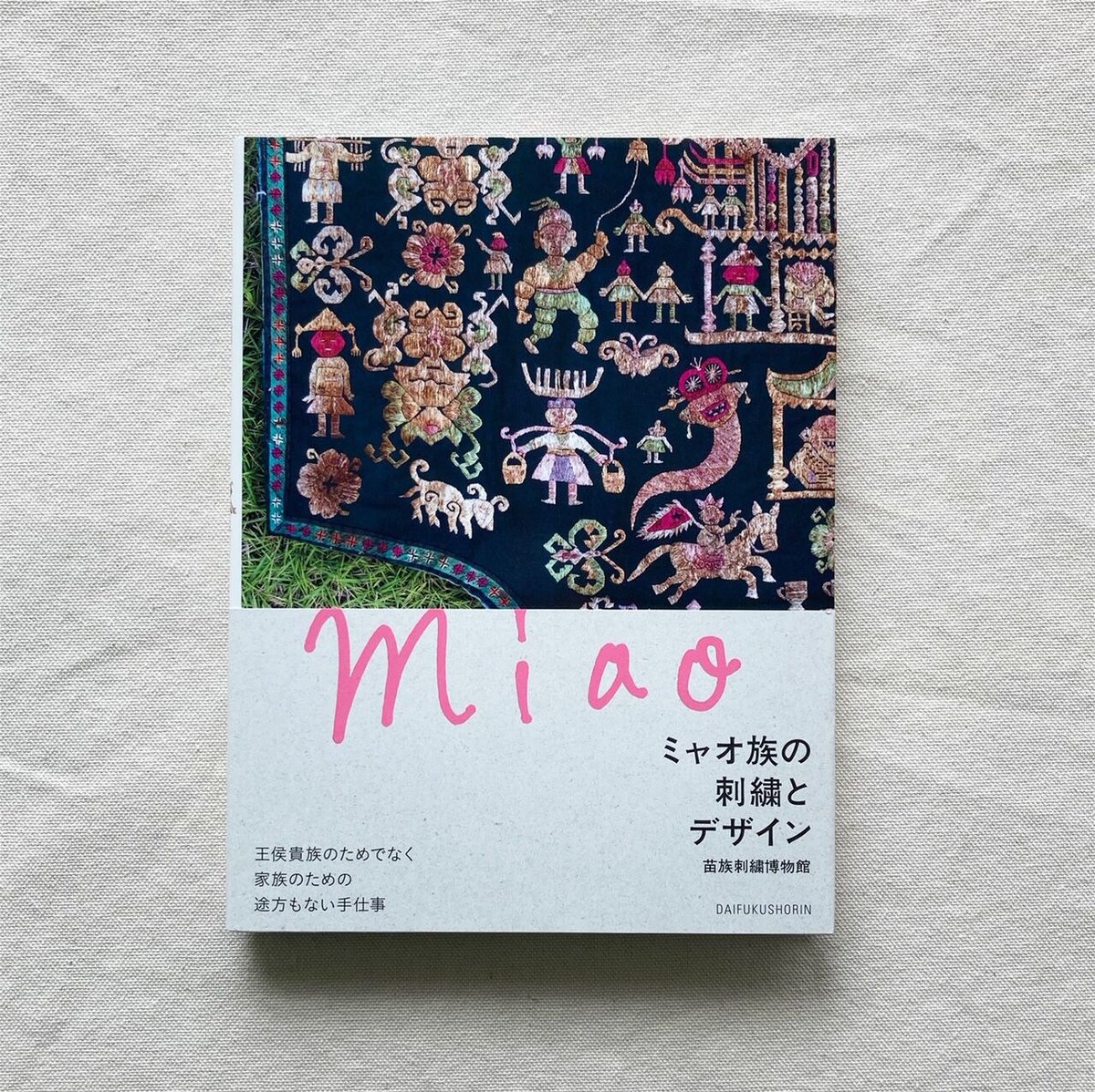 ミャオ族　刺繍生地　額装　壁掛けアンティーク ミャオ族 刺繍生地 額装 壁掛けアンティーク ミャオ族 刺繍生地