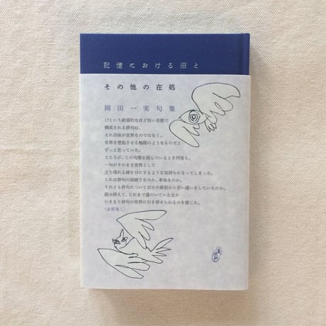 岡田一実｜記憶における沼とその他の在処