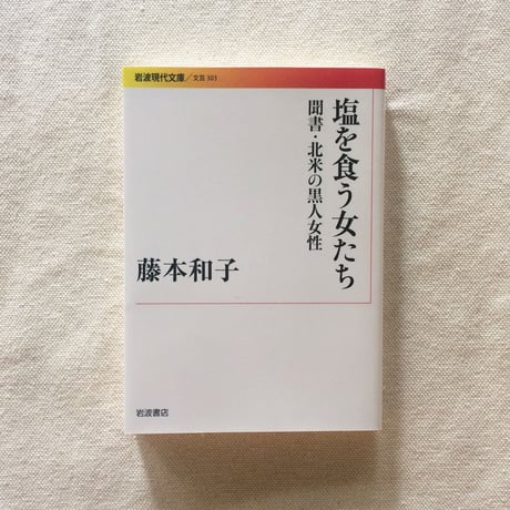 藤田和子｜塩を食う女たち