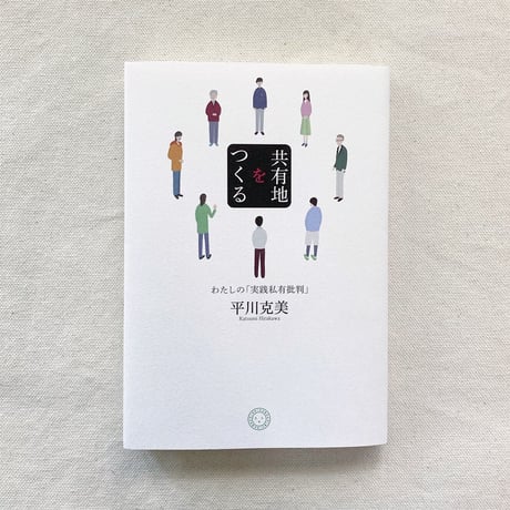 平川克美｜共有地をつくる