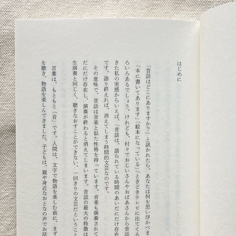 小澤俊夫|昔話の扉をひらこう | 曲線 小澤俊夫|昔話の扉をひらこう | 曲線