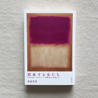 渡邊英理｜到来する女たち