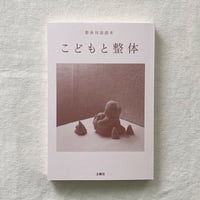 川﨑智子｜こどもと整体