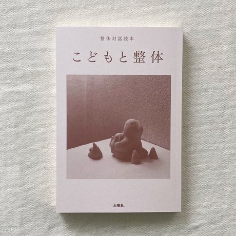 整体対話読本 こどもと整体